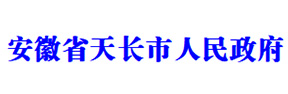 天長市人民政府